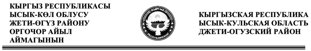 ОРГОЧОР  АЙЫЛ АЙМАГЫНЫН ЖЕРГИЛИКТҮҮ КЕНЕШИН  I- ЧАКЫРЫЛЫШЫНЫН 1- СЕССИЯСЫ  ТОКТОМ  2024-жылдын 30- ноябры    № 01