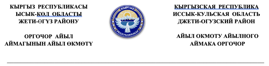 Оргочор асыл тукум кой чарбасына” тийиштүү кадастр китебиндеги катталган мүлктү тактоо үчүн комиссиянын курамын түзүү  жөнүндө буйрук