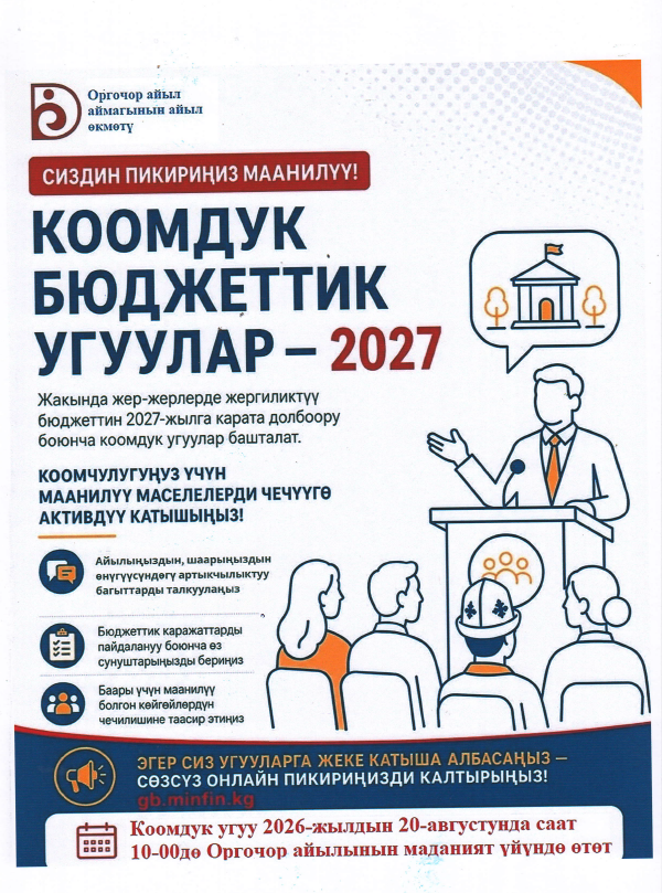 “Коомдук бюджеттик угуулар-2027”  2026-жылдын 20-августунда  саат 10.00 дө  Оргочор айылындагы   К.Курманов атындагы маданият үйүндө өтөт.